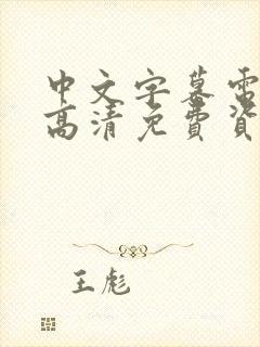 中文字幕电视剧高清免费资源