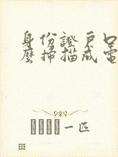 身份证户口本怎么扫描成电子版
