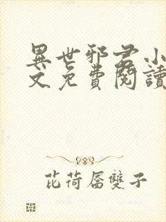 异世邪君小说全文免费阅读无弹窗