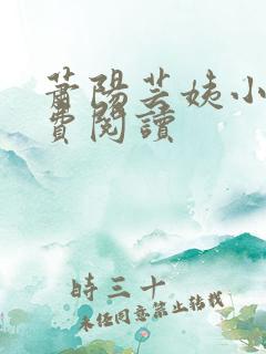 萧阳芸姨小说免费阅读