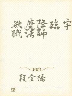 欲魔降临宇风全职法师