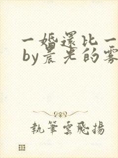 一婚还比一婚高 by晨光的雾