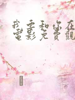 我要和你在一起电影免费观看