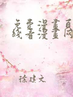 免费漫画页面在线看漫画网站