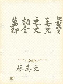 万相之王最新章节全文免费阅读