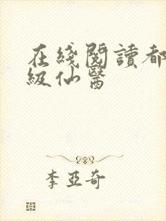 在线阅读都市神级仙医