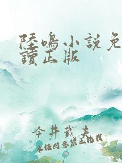 陆鸣小说免费阅读正版