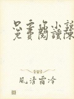 只要你小说全文免费阅读陈忌