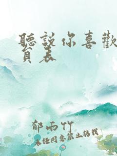 听说你喜欢我演员表