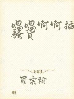 嗯嗯啊啊插死你骚货