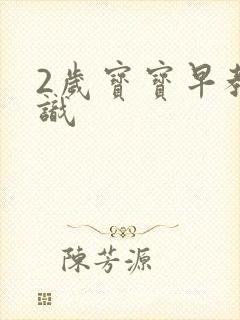 2岁宝宝早教知识