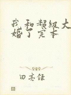 我和超级大佬隐婚了完本