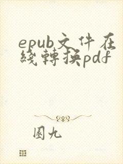 epub文件在线转换pdf