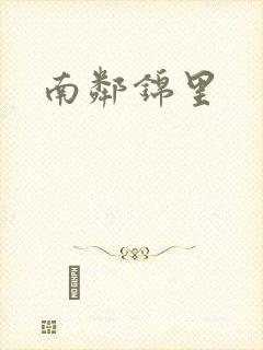 南邻锦里