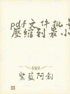 pdf文件批量压缩到最小