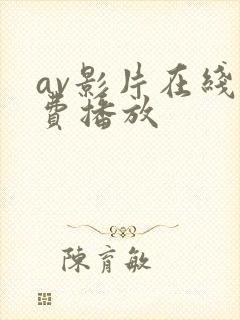 av影片在线免费播放