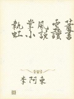 执掌风云萧峥陈虹小说读书阁