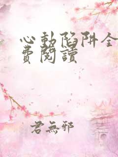 心动陷阱全文免费阅读