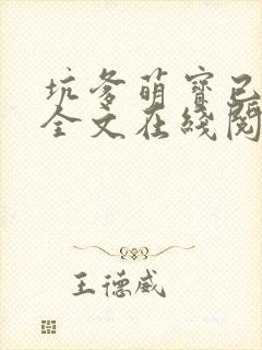 坑爹萌宝已上线全文在线阅读