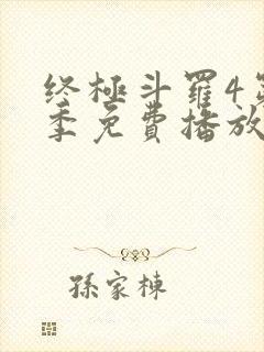 终极斗罗4第一季免费播放