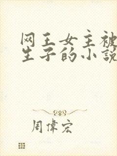 网王女主被囚禁生子的小说