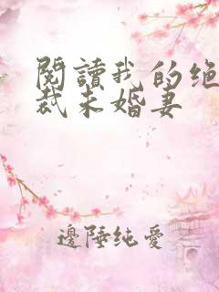 阅读我的绝色总裁未婚妻