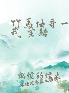 竹马他哥一直撩我 完结