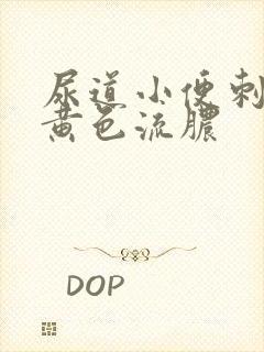 尿道小便刺痛有黄色流脓