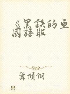 《黑铁的鱼影》国语版