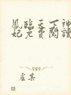凤临天下神偷王妃免费阅读
