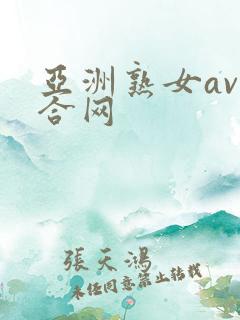 亚洲熟女av综合网