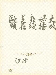 欧美熟妇大胆视频在线播放