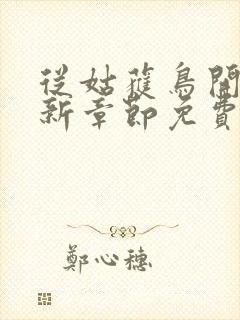 从姑获鸟开始最新章节免费阅读