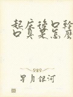 起床后口干口苦口臭是怎么回事?