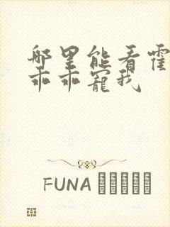 哪里能看霍先生乖乖宠我