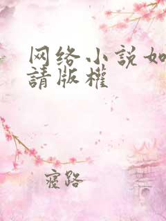 网络小说如何申请版权