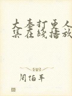大奉打更人40集在线播放