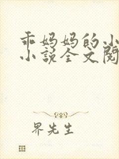 乖妈妈的小骚 小说全文阅读