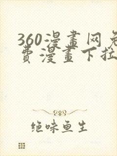 360漫画网免费漫画下拉式漫画