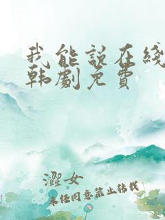 我能说在线观看韩剧免费