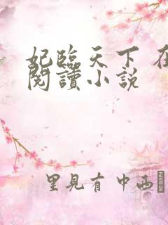 妃临天下 在线阅读小说