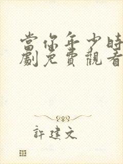 当你年少时电视剧免费观看全集高清