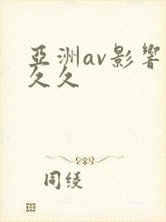 亚洲av影响久久久