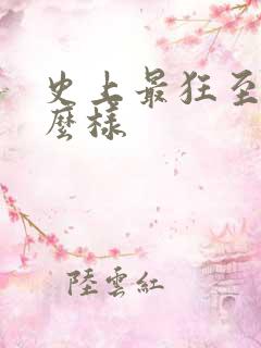 史上最狂至尊怎么样