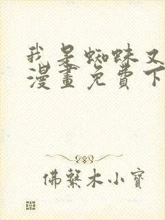我是蜘蛛又怎样漫画免费下拉式77