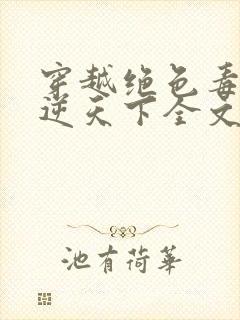 穿越绝色毒妃凤逆天下全文免费阅读