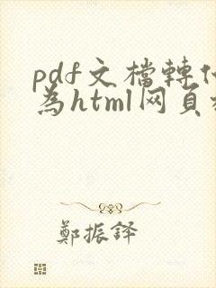 pdf文档转化为html网页格式