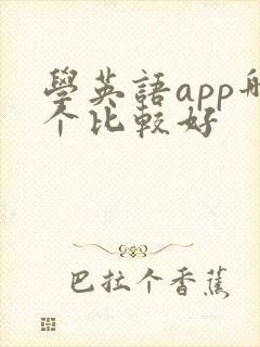 学英语app哪个比较好