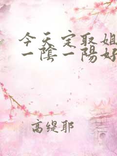 今天定取姐妹来一阴一阳好发财什么生肖