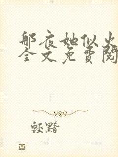 那夜她似火小说全文免费阅读